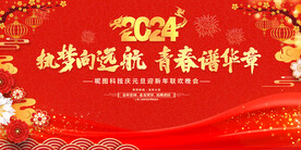 元旦晚会