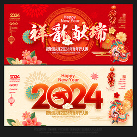 2024龙年