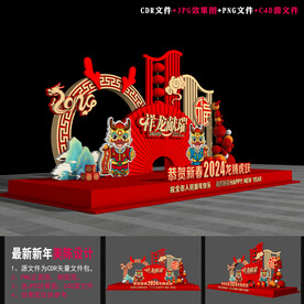 龙年布置 