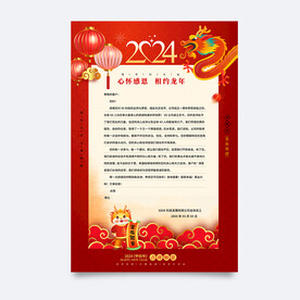 新年感谢信