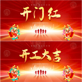 2024龙年开门红