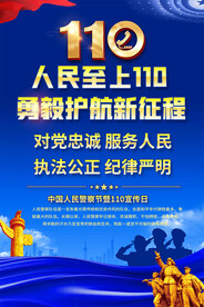 110宣传日海报