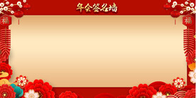 年会签名墙