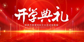 开学典礼