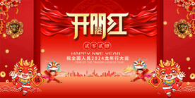 2024龙年开门红展板