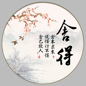 舍得