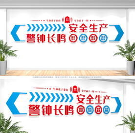 安全生产文化墙