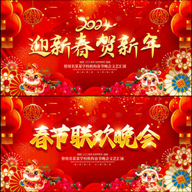 春节联欢晚会