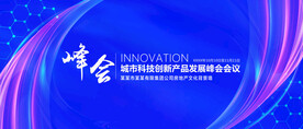 科技峰会