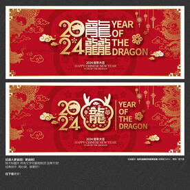 2024龙年龘字海报展板