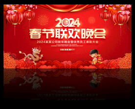 春节晚会背景
