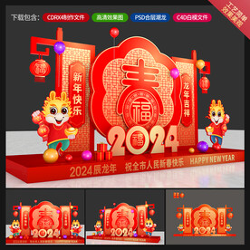 龙年美陈