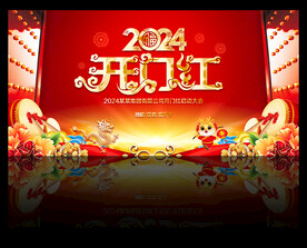 龙年 开门红舞台背景