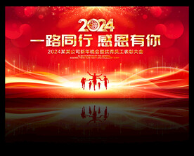 2024企业年会晚会舞台背景