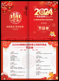 2024龙年晚会节目单