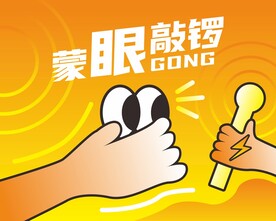 蒙眼敲锣