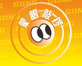 蒙眼敲锣