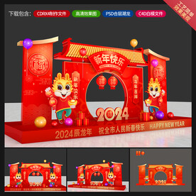 龙年美陈