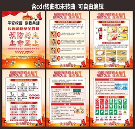 中小学校防火减灾消防安全