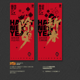 2024龙年除夕新春