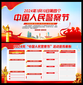 中国人民警察节