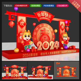 龙年美陈