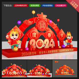 龙年美陈