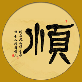 顺字画