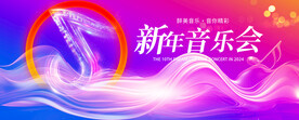 新年音乐会