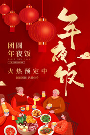 年夜饭
