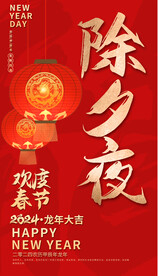 除夕夜海报