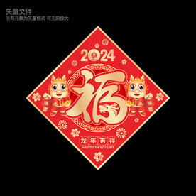 龙年福字