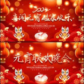 元宵晚会