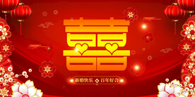 结婚 