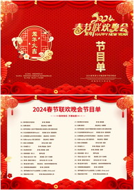 2024年春节晚会节目单