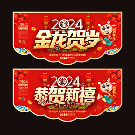 2024龙年春节吊旗