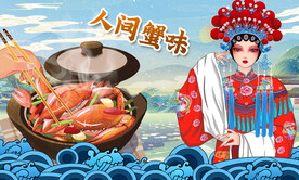 大闸蟹背景墙