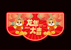 2024新年吊旗