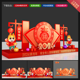 龙年美陈
