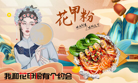 花甲粉