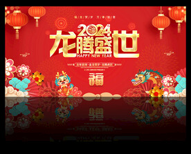 2024龙腾盛世 盛世龙年