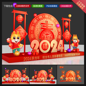 龙年美陈