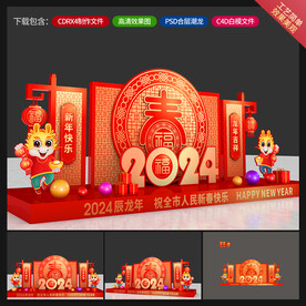 龙年美陈
