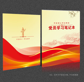 党员学习笔记