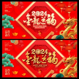 龙年