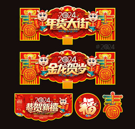 2024龙年合集