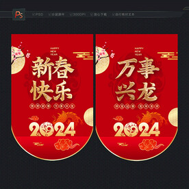龙年新春吊旗