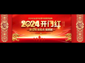 2024开门红