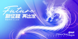 简约未来2024新年年会展版