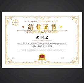 结业证